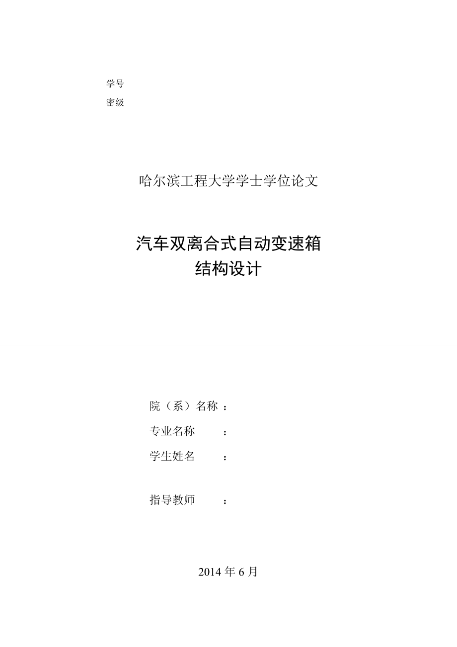 毕业设计（论文）汽车双离合式自动变速箱结构设计_第1页