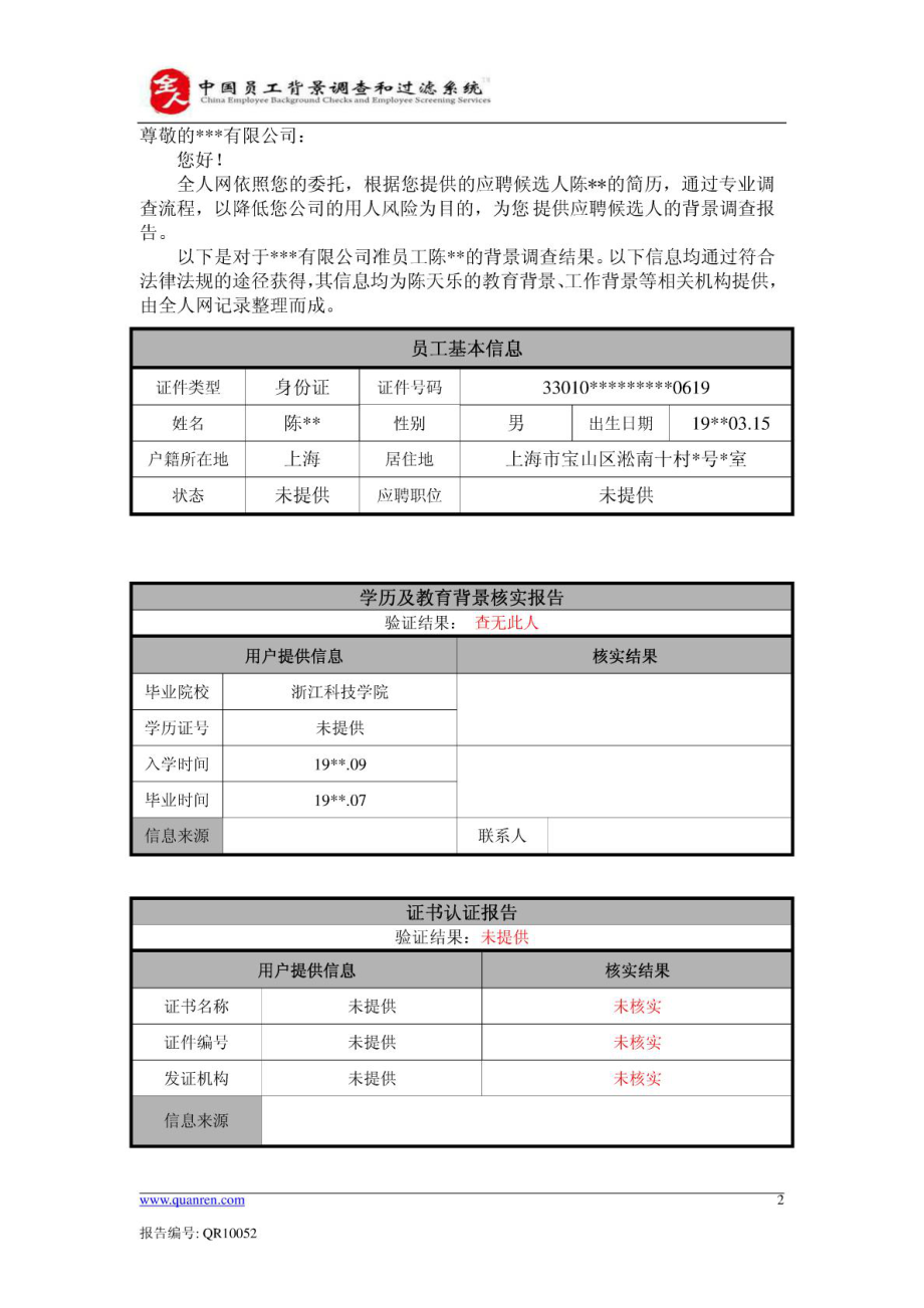 全景求是背景调查报告图片