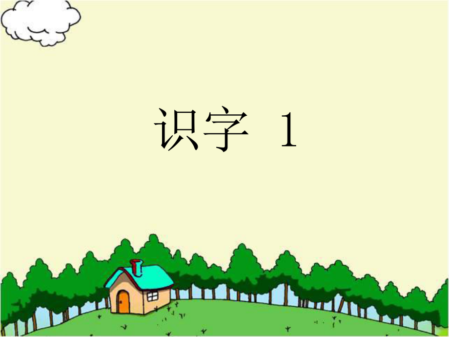 一年級(jí)上冊(cè)語文課件-《識(shí)字 1》∣湘教版_第1頁