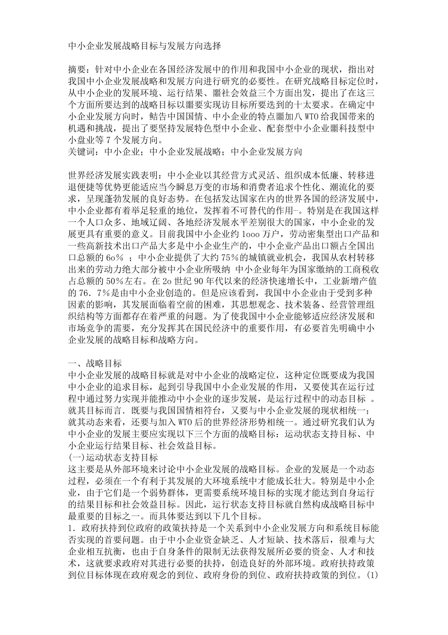 中小企业发展战略目标与发展方向选择物流毕业论文_第1页