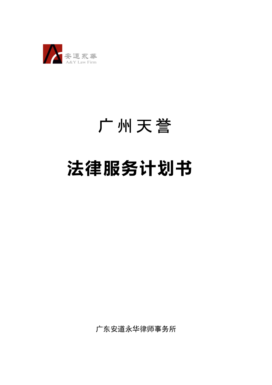 【经典】天誉公司 法律服务计划书_第1页