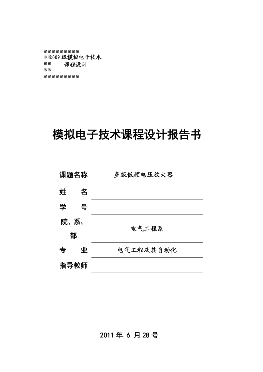 模拟电子技术课程设计报告书多级低频电压放大_第1页