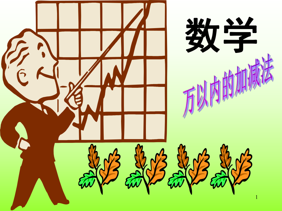 小學(xué)數(shù)學(xué)：《萬以內(nèi)的減法》課件(人教新課標版三年級上)_第1頁