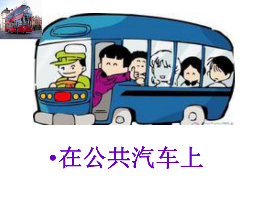 四年級(jí)下冊(cè)思品課件－《在公共汽車上》｜蘇教版_第1頁(yè)