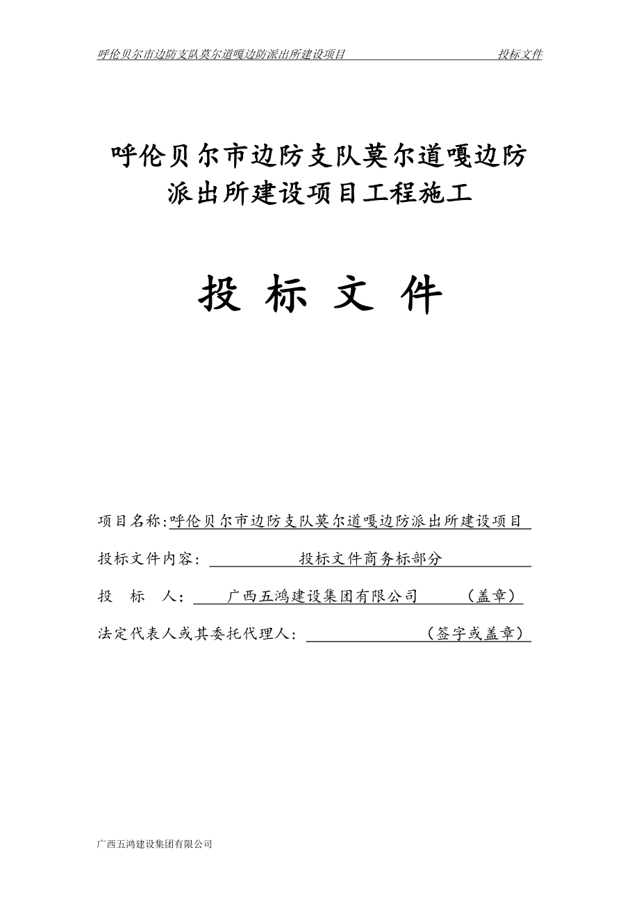 莫尔道嘎边防派出所建设项目工程施工投标文件_第1页