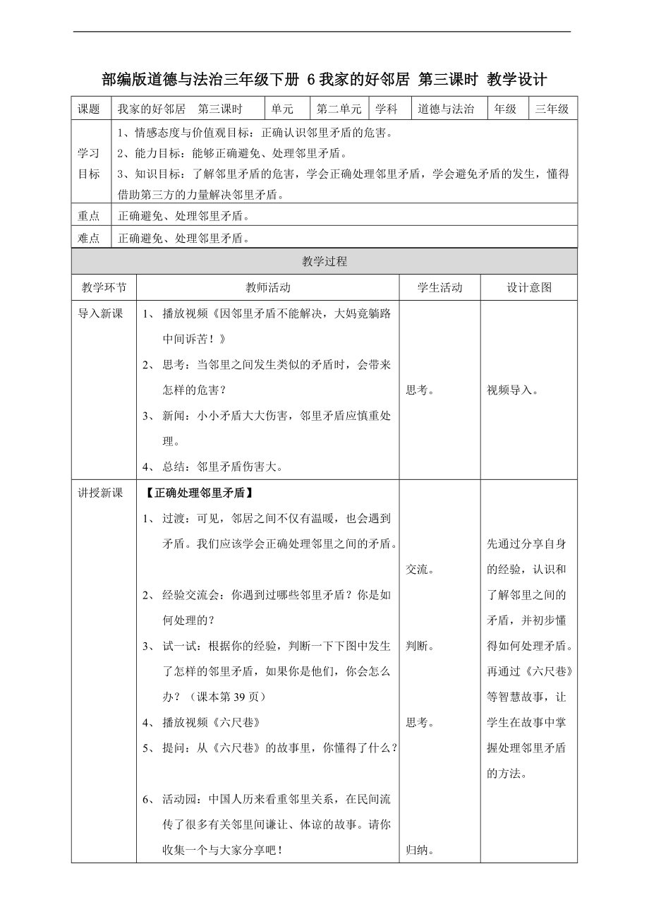 道法三下6 我家的好鄰居第三課時(shí) 教案_第1頁