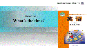 四年級下冊英語課件-Module 7 Unit 1 What is the time∣外研社