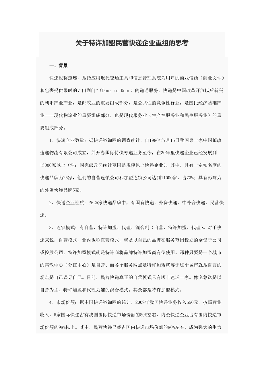 特许加盟民营快递企业重组的思考_第1页