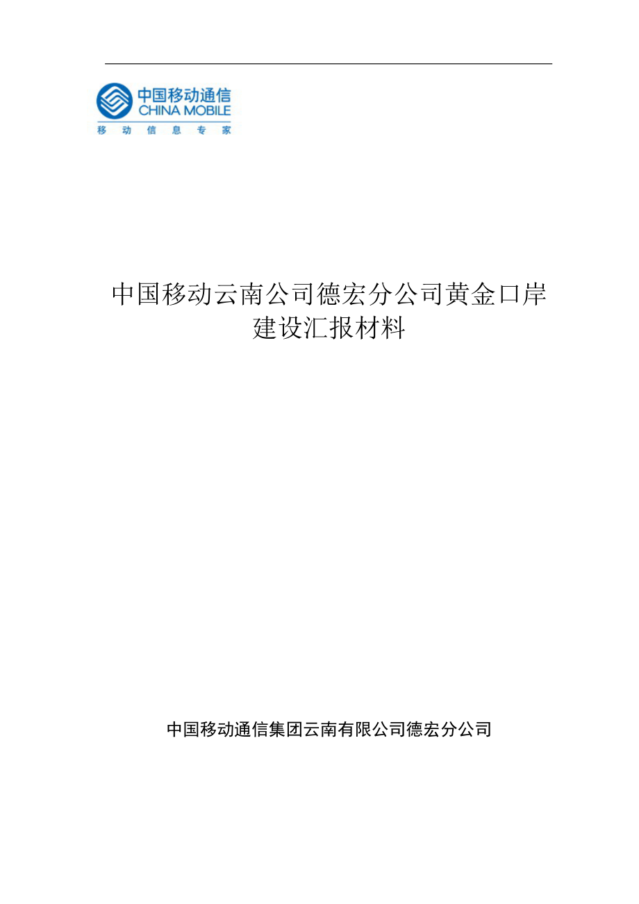 黃金口岸建設(shè)匯報材料云南移動_第1頁