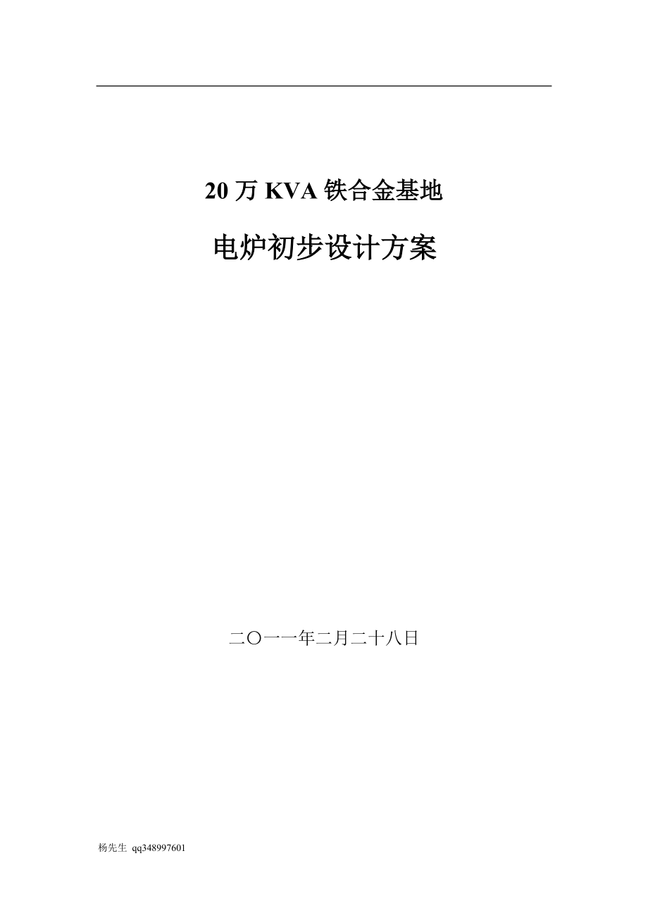 20万KVA铁合金基地电炉初步设计方案_第1页