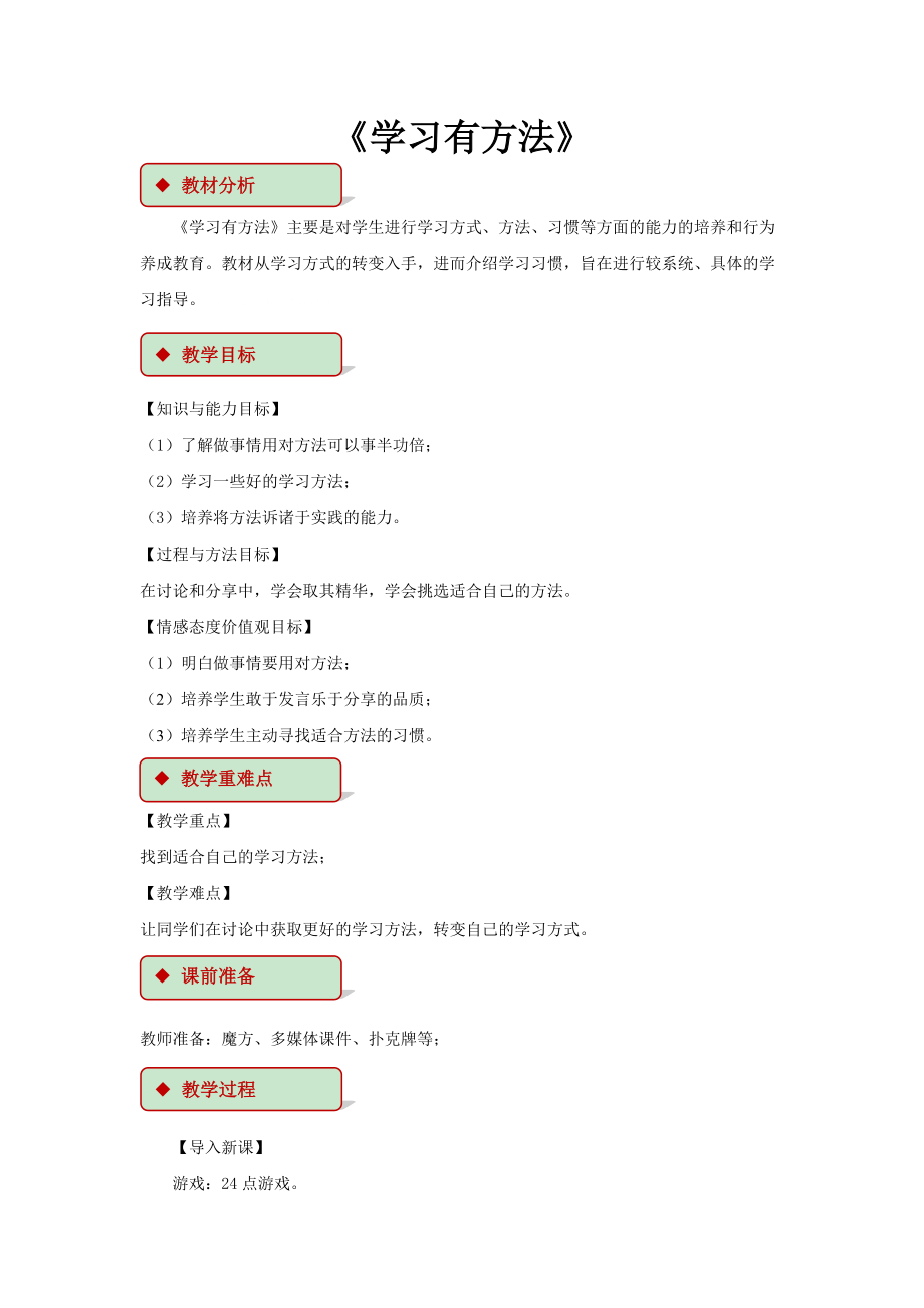 道法二下14 学习有方法 教学设计_第1页