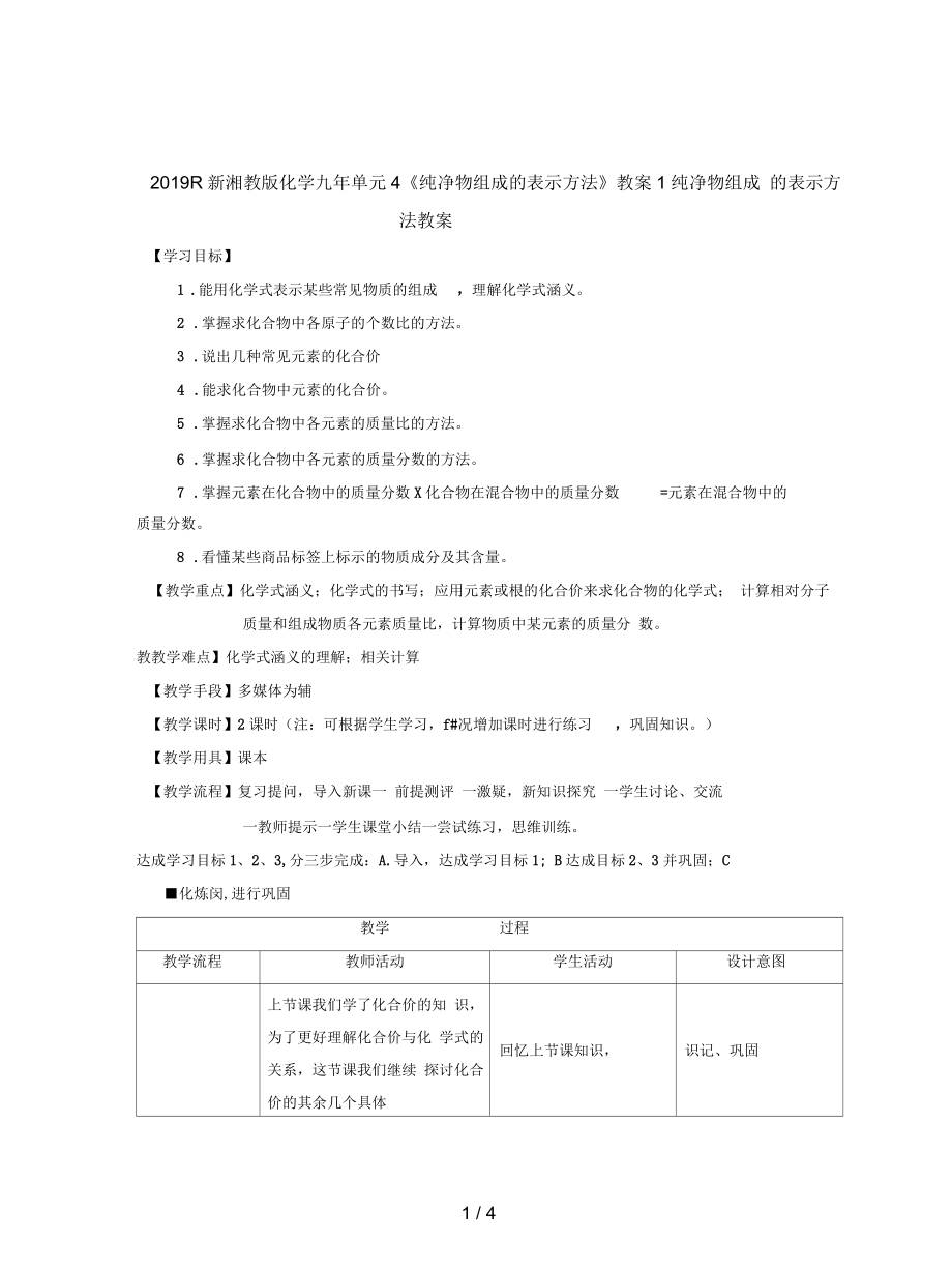 湘教版化學(xué)九年單元4《純凈物組成的表示方法》教案1_第1頁(yè)