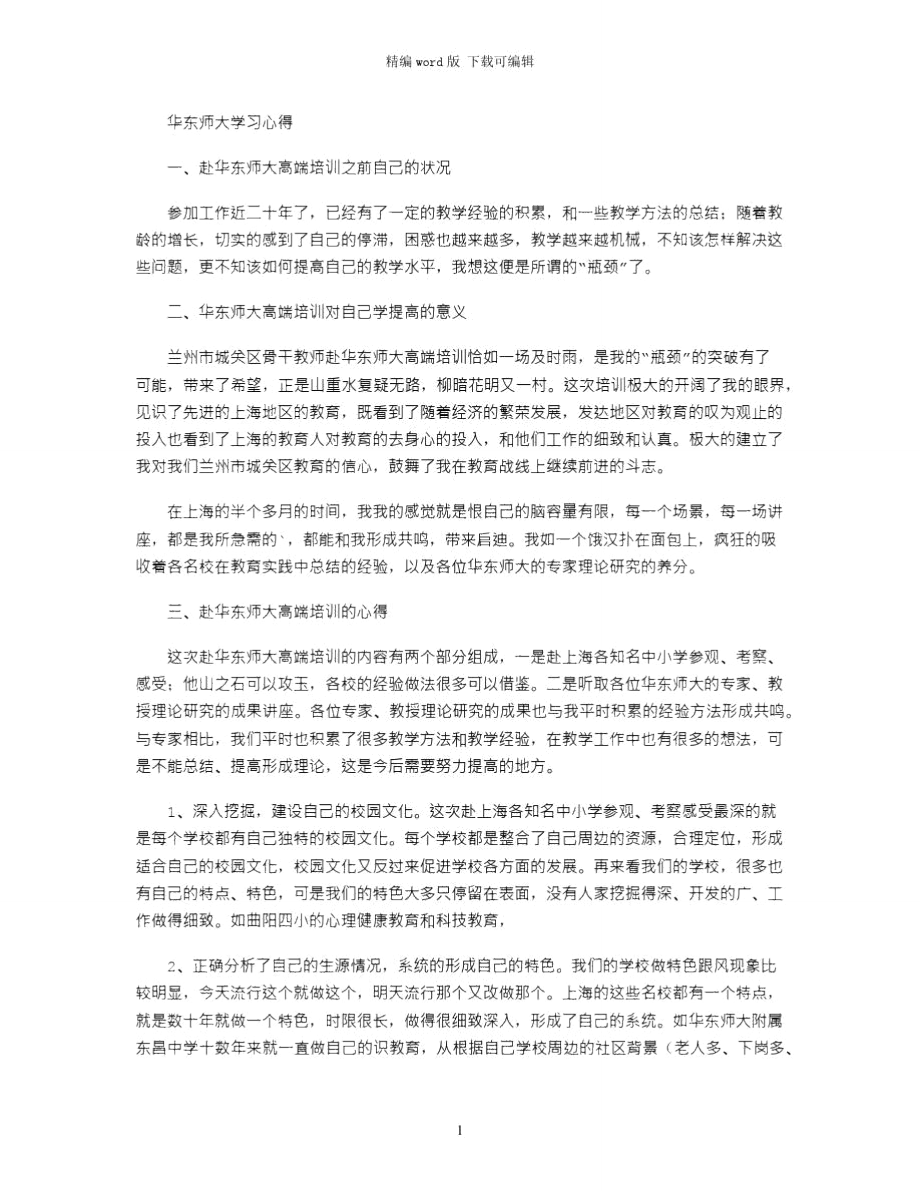 2021年华东师大学习心得word版_第1页