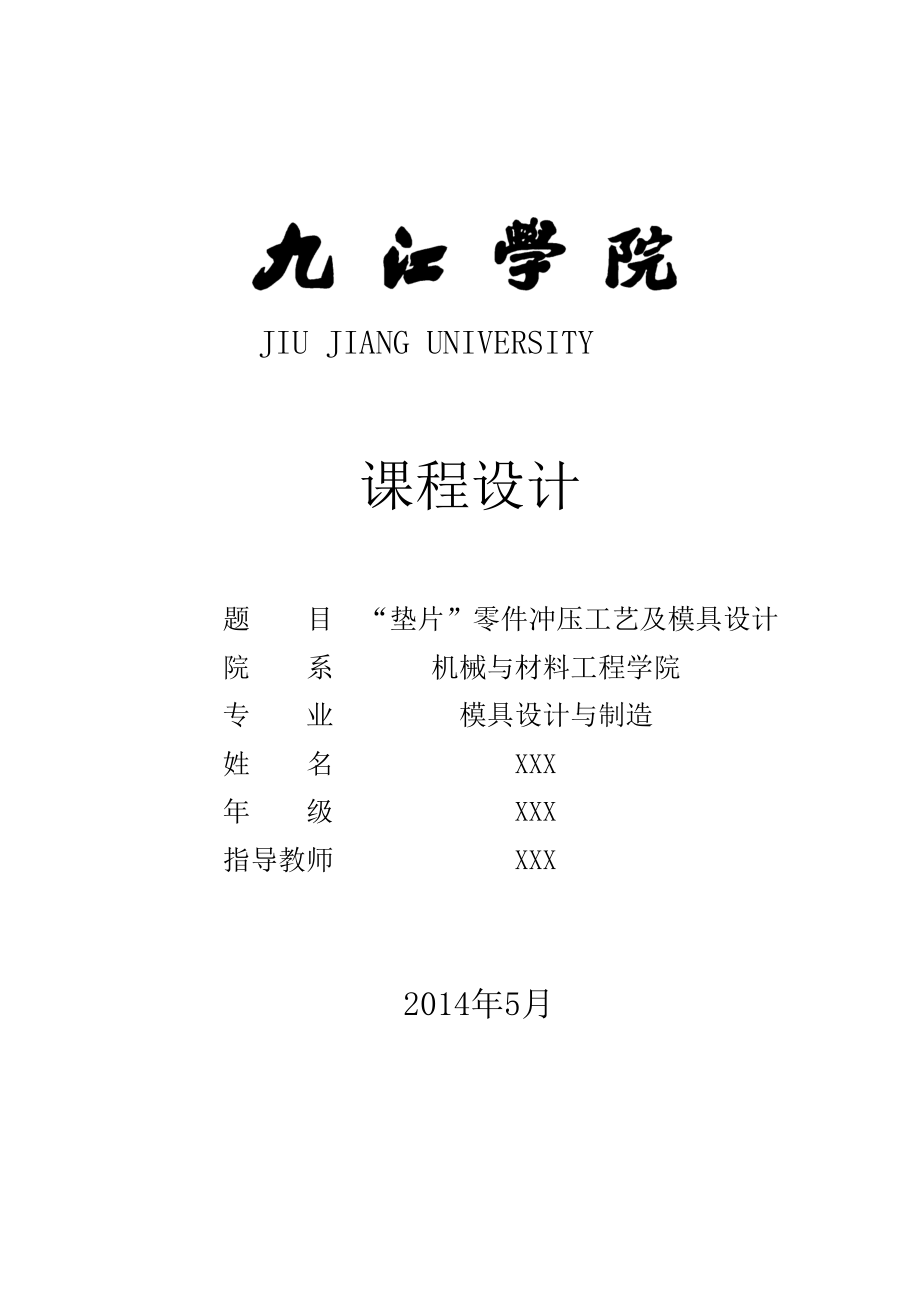 畢業(yè)設計（論文）“墊片”零件沖壓工藝及模具設計_第1頁