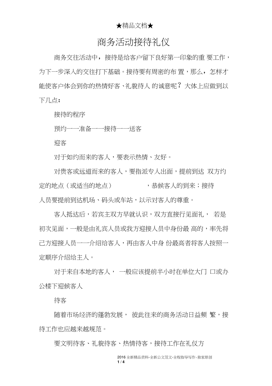 商务活动接待礼仪_第1页