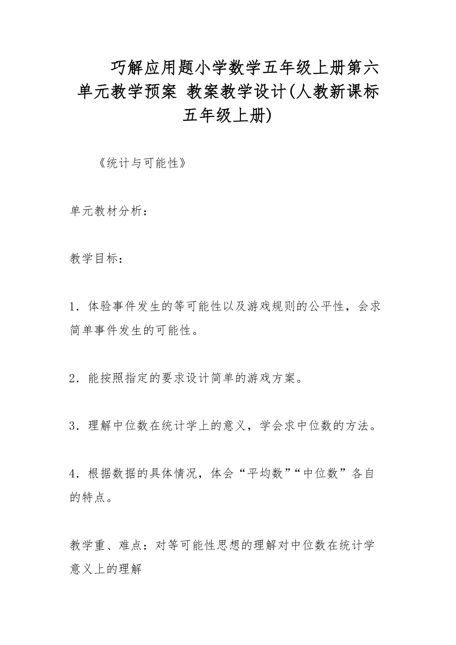 巧解應用題小學數(shù)學五年級上冊第六單元教學預案 教案教學設計(人教新課標五年級上冊)_第1頁