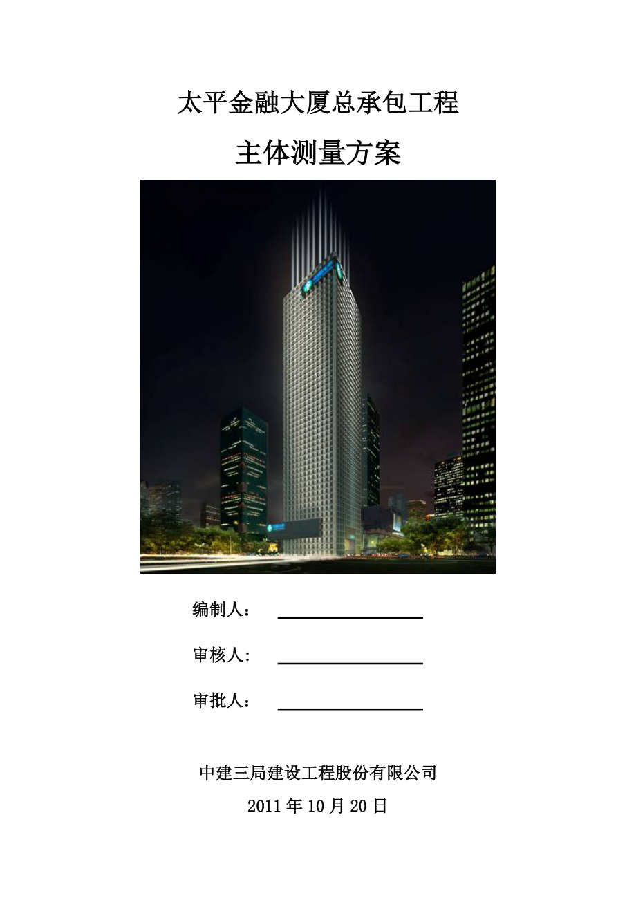 广东某大厦工程主体结构测量方案_第1页