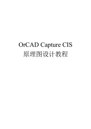 orcadcapturecis原理图设计教程