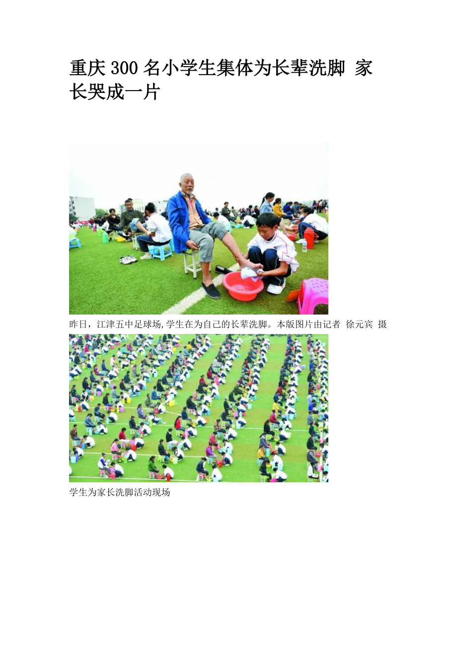 重庆300名小学生集体为长辈洗脚 家长哭成一片_第1页