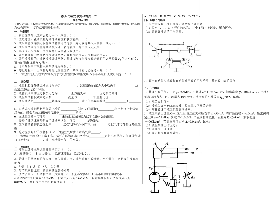 电大液压气动技术复习提要(二)综合练习题小抄参考_第1页