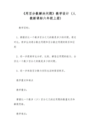 《用百分?jǐn)?shù)解決問題》教學(xué)設(shè)計 (人教新課標(biāo)六年級上冊)