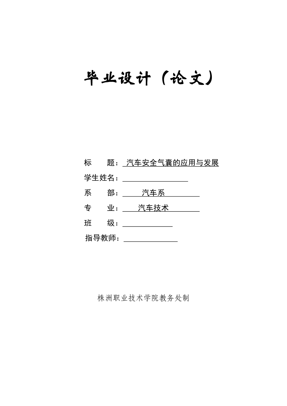 汽车安全气囊的应用与发展毕业论文_第1页