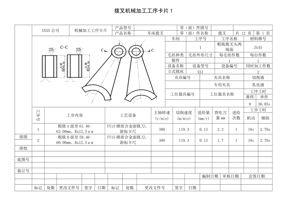 ca6140拨叉工艺过程卡图片