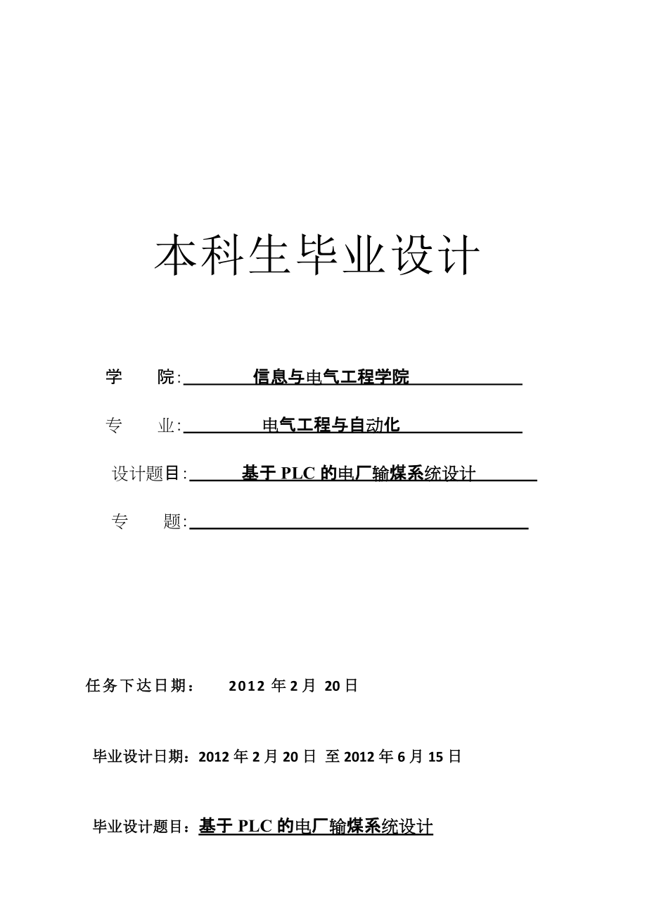 基于PLC的电厂输煤系统设计PLC300输煤系统设计本科毕业设计论文_第1页