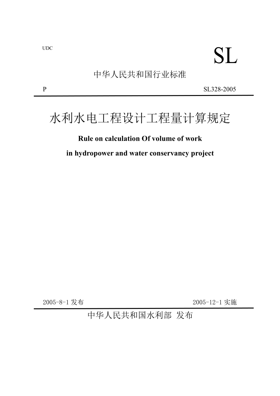 水利水電工程設(shè)計(jì)工程量計(jì)算規(guī)定[共37頁]_第1頁