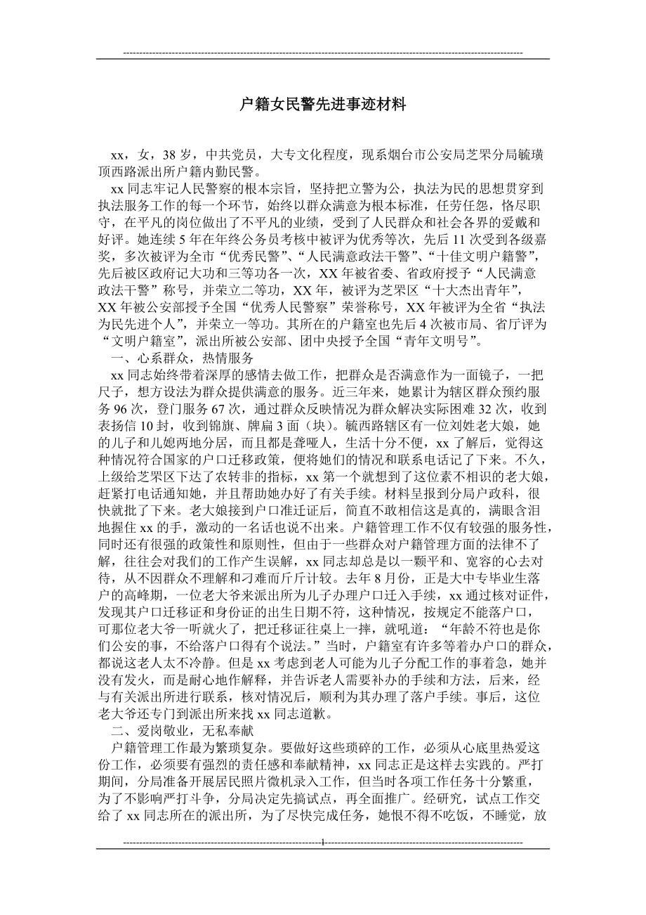 户籍女民警先进事迹材料_第1页