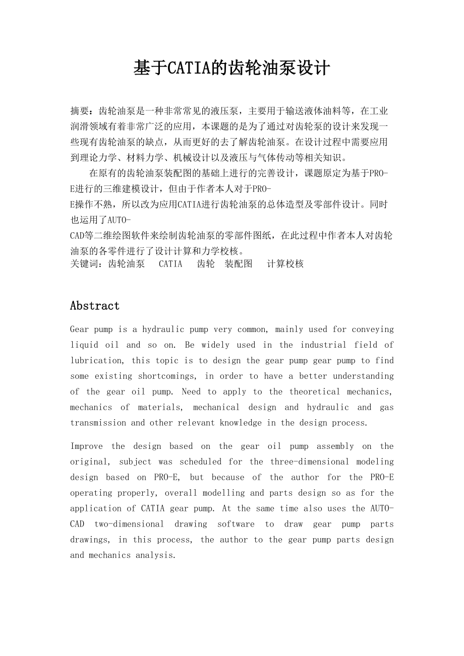 基于CATIA的齒輪油泵設計本科畢業(yè)設計_第1頁