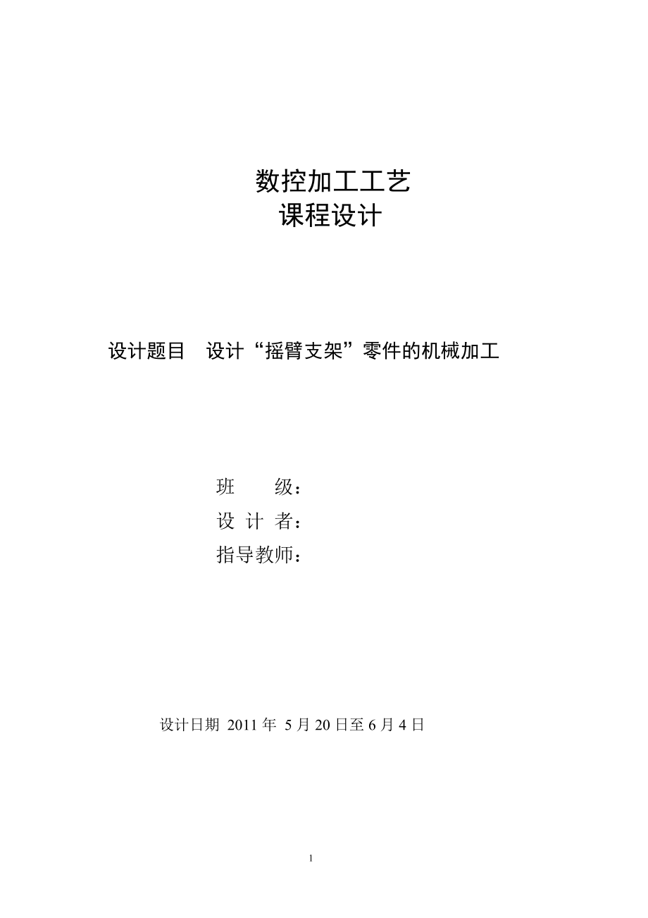 課程設(shè)計(jì)設(shè)計(jì)搖臂支架零件的機(jī)械加工_第1頁(yè)