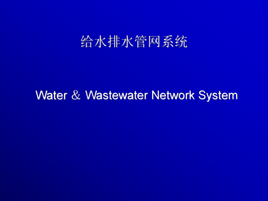 培训课件给水排水管网系统_第1页