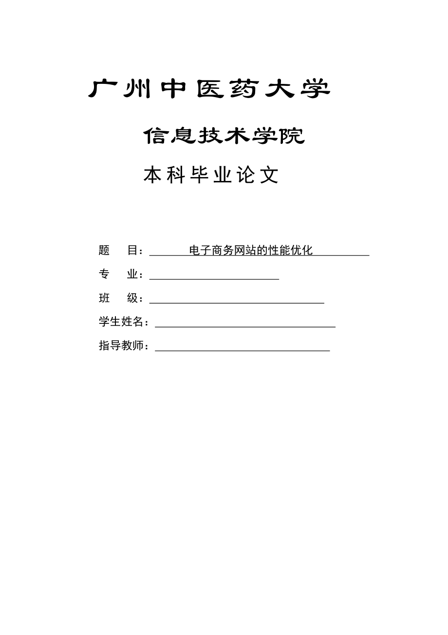 电子商务网站的性能优化_第1页