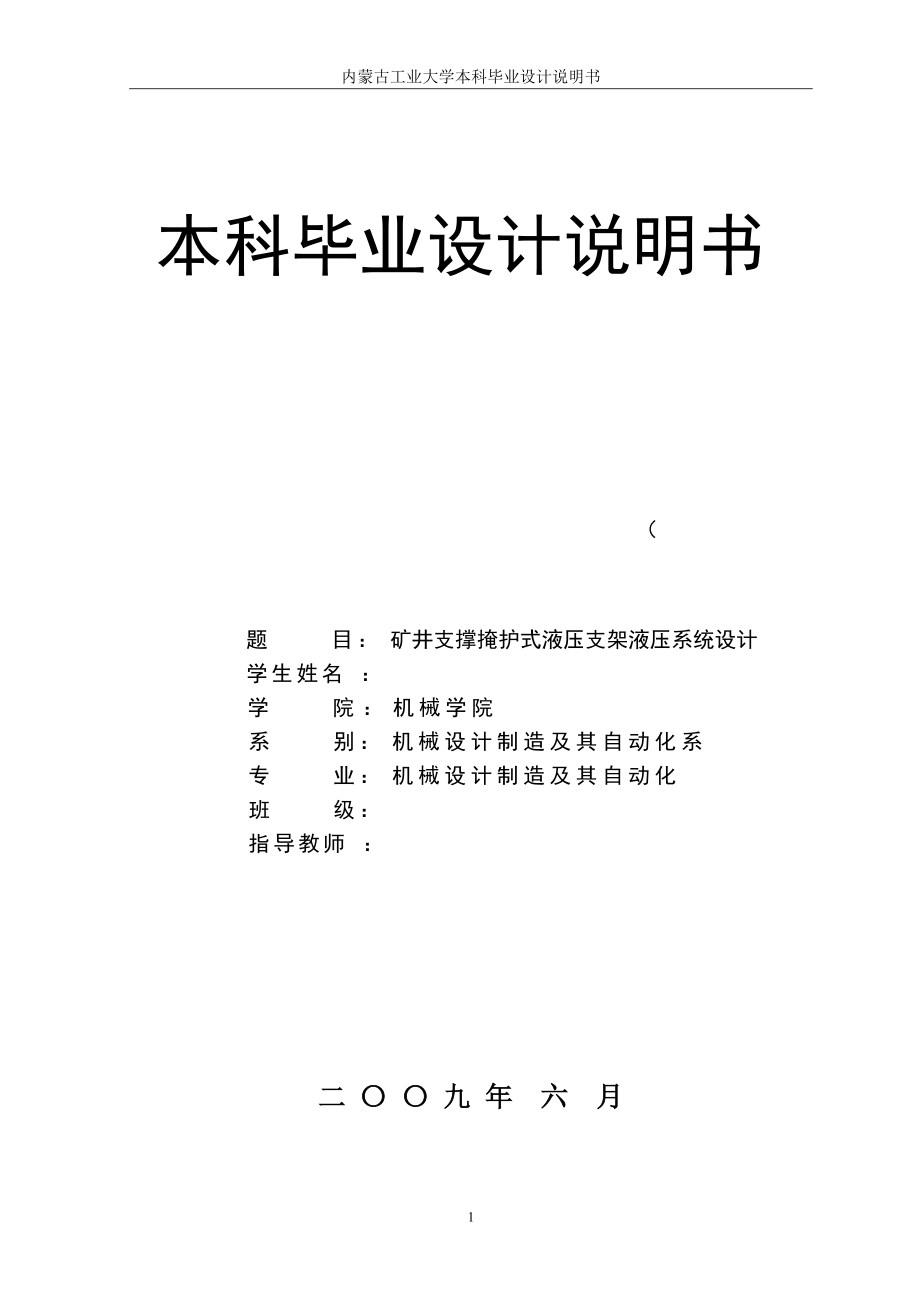 礦井支撐掩護式液壓支架液壓系統(tǒng)設計_第1頁