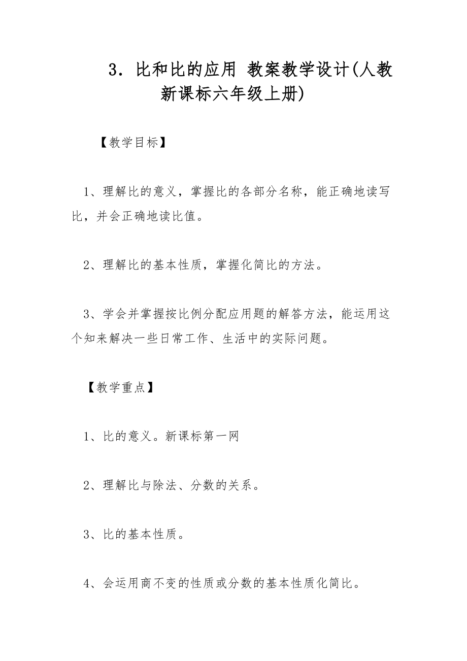 3．比和比的應用 教案教學設(shè)計(人教新課標六年級上冊)_第1頁