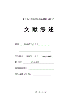 畢業(yè)設計（論文）文獻綜述鋼板校平機設計