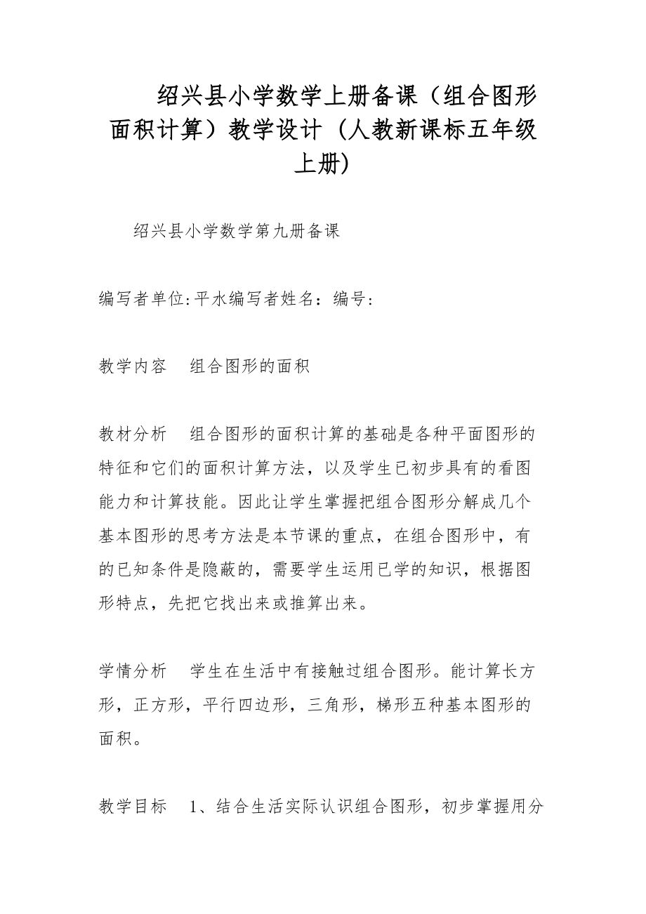 绍兴县小学数学上册备课（组合图形面积计算）教学设计 (人教新课标五年级上册)_第1页