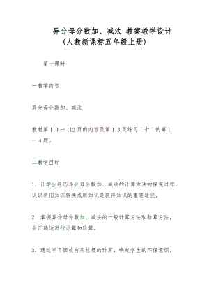 異分母分數加、減法 教案教學設計(人教新課標五年級上冊)