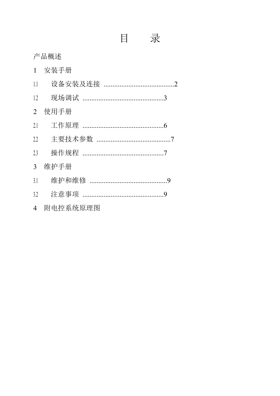 帶式輸送機自控液壓拉緊裝置使用說明書_第1頁