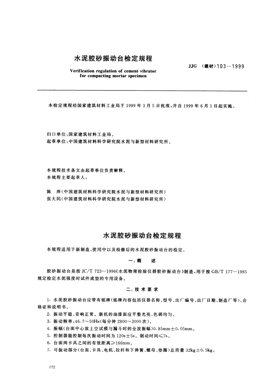 【JJ计量标准】JJG(建材) 1031999 水泥胶砂振动台检定规程_第1页