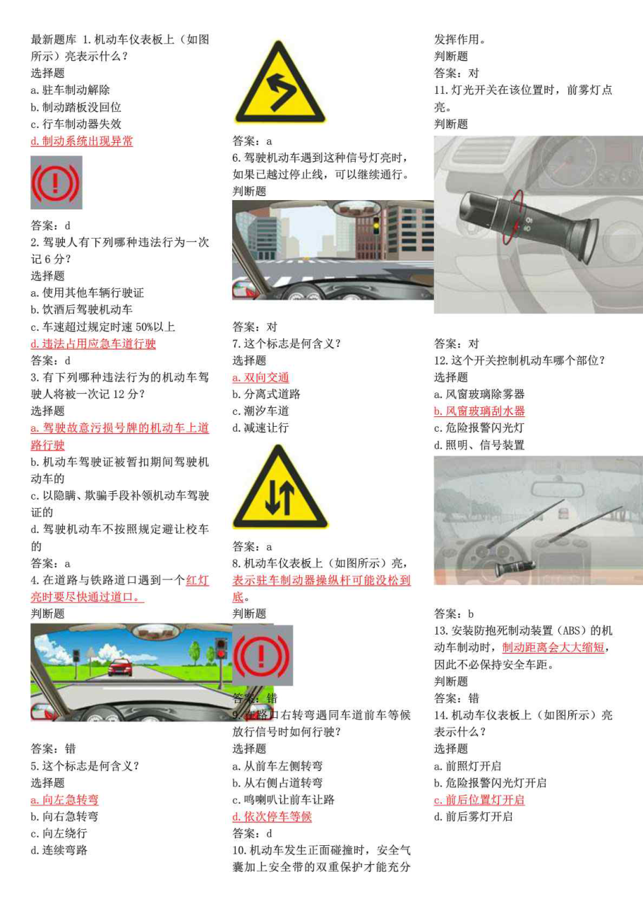 新版驾校驾照理论考试题库_第1页