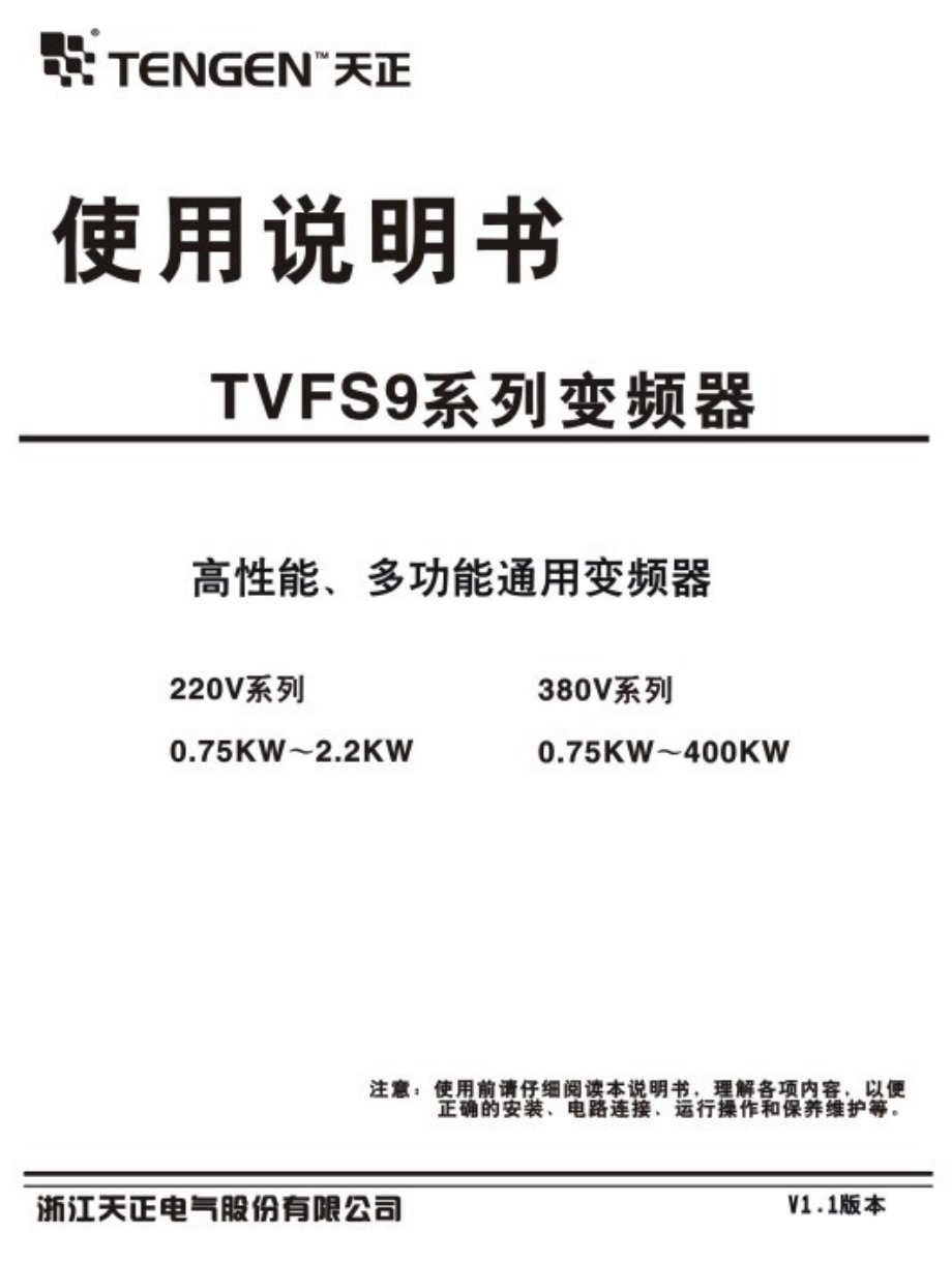 天正TVFS9系列变频器使用说明书_第1页