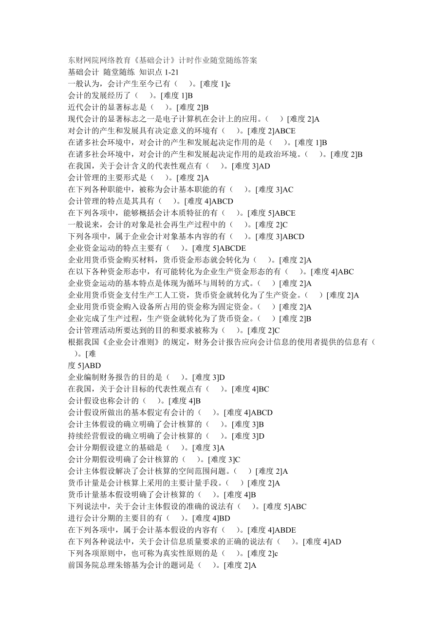 東財(cái)基礎(chǔ)會(huì)計(jì)學(xué)隨堂隨練_第1頁