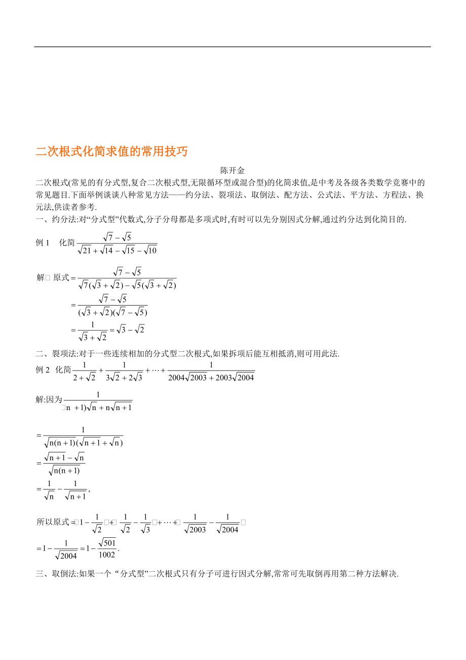 二次根式化簡求值的常用技巧