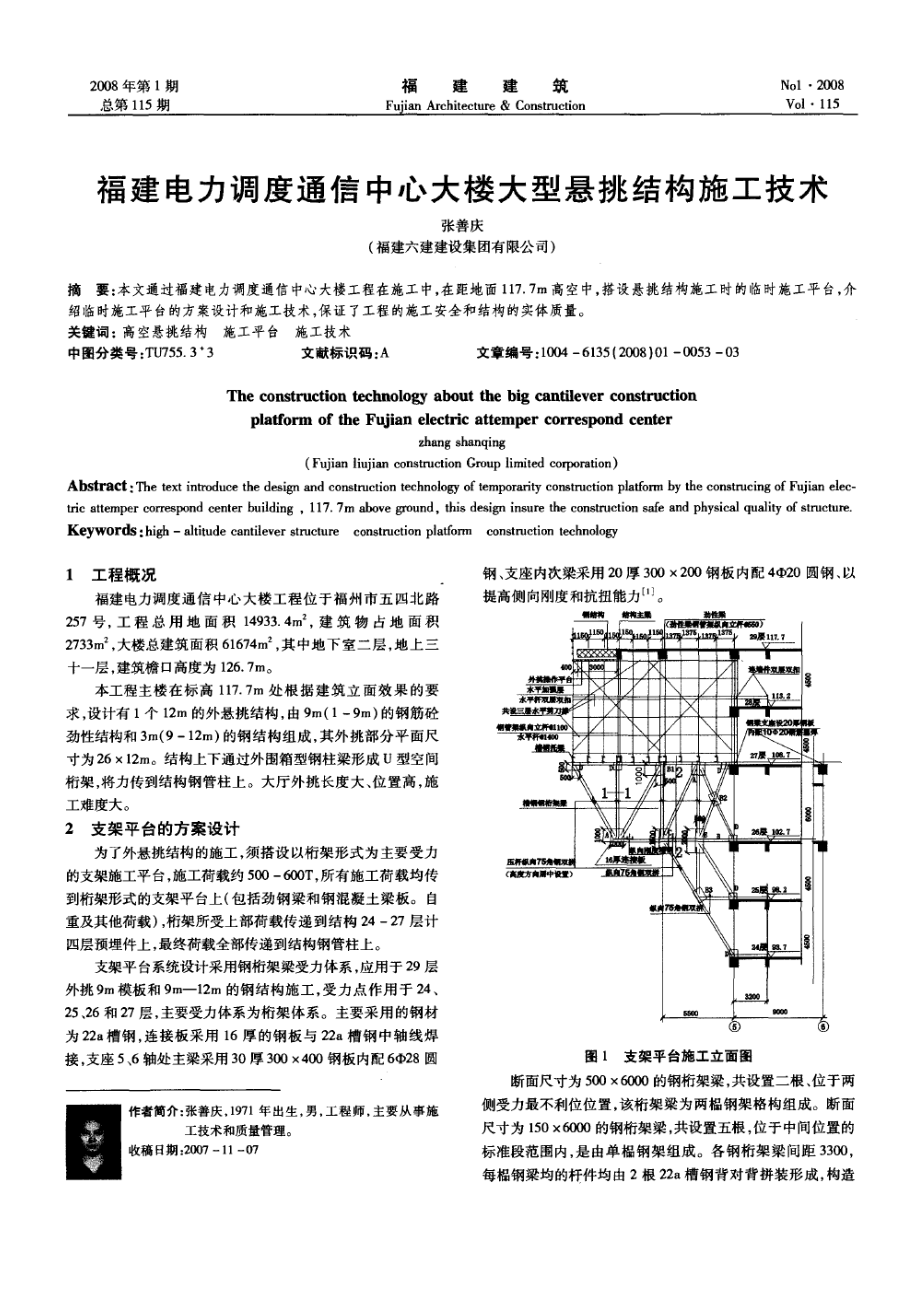 福建电力调度通信中心大楼大型悬挑结构施工技术_第1页