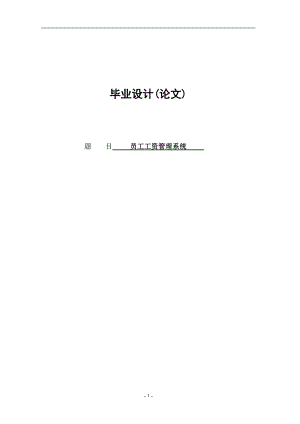 計算機畢業(yè)論文 員工工資管理系統(tǒng)