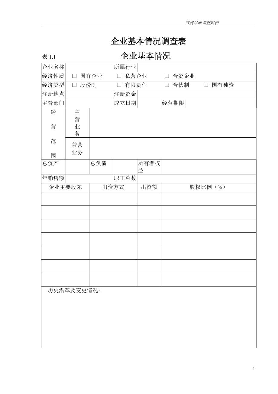 常规企业尽职调查附表_第1页