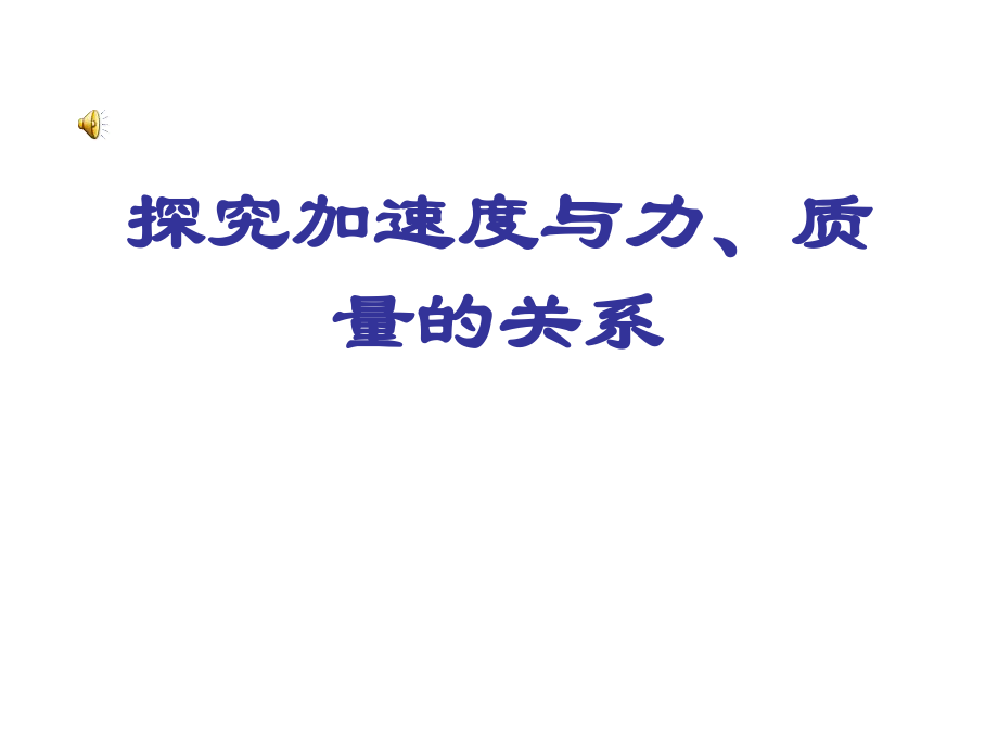 《實(shí)驗(yàn)：探究加速度與力、質(zhì)量的關(guān)系》課件2_第1頁