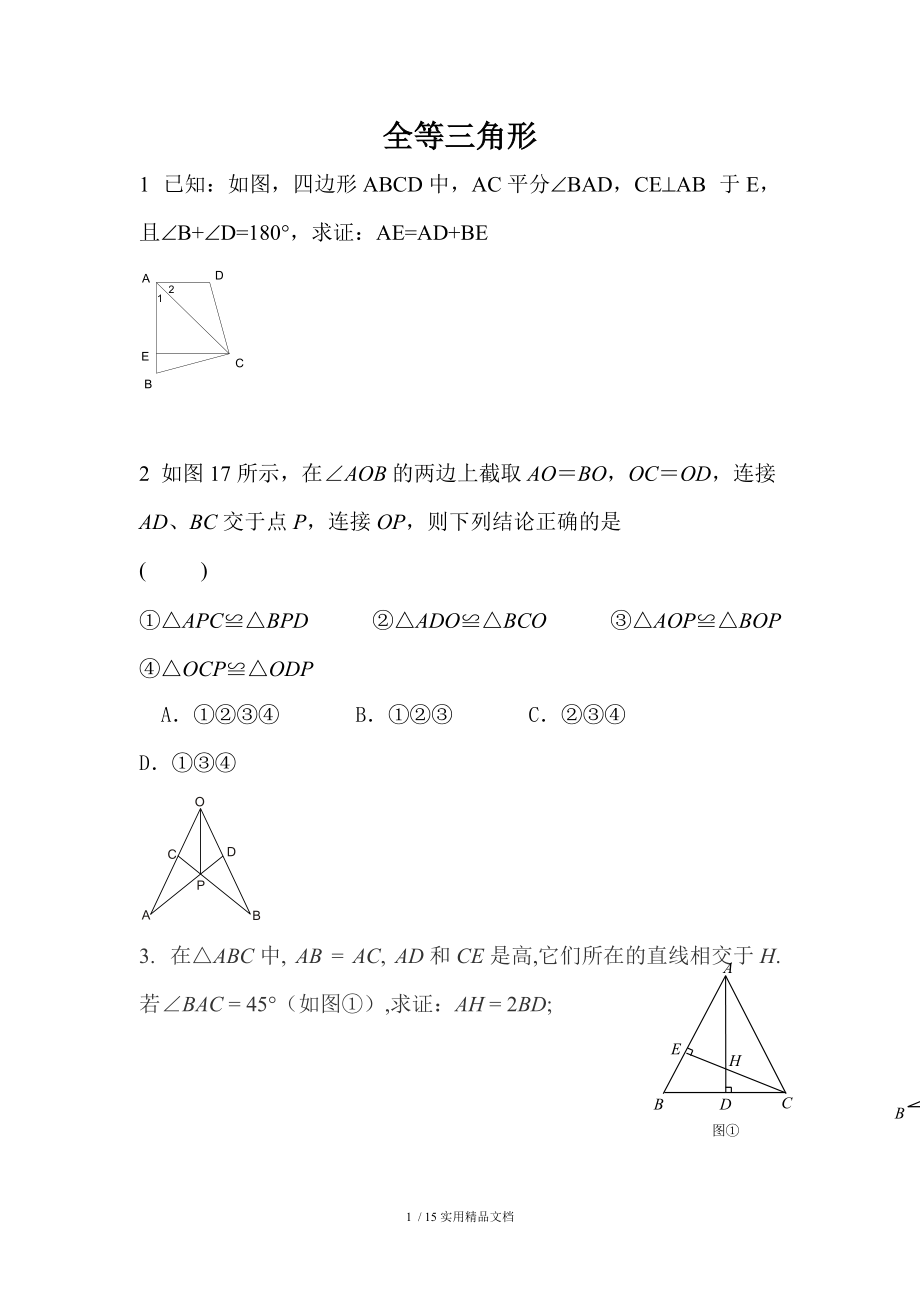 全等三角形难题经典实用_第1页